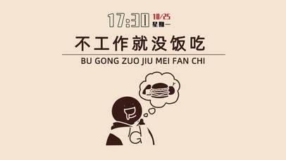 不工作没饭吃