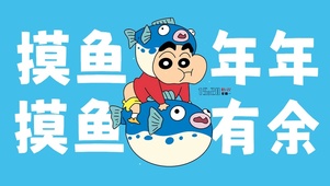 年年有余