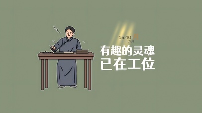 有趣的灵魂在工位了