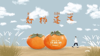 4K 好柿连连春节过年好运