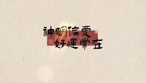 神明偏爱好运常在