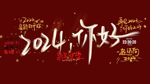 2024 你好