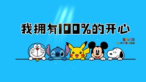 卡通治愈开心桌面