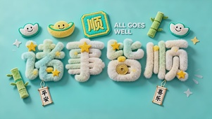 诸事皆顺清新桌面