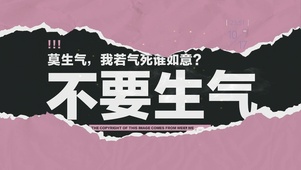 不要生气