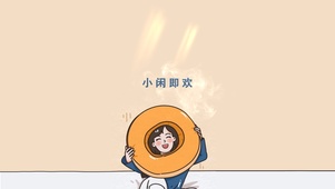 小闲即欢