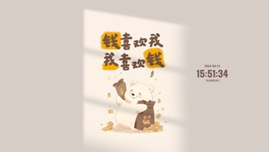 我喜欢钱 钱喜欢我
