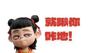 哪吒就瞅你、咋地