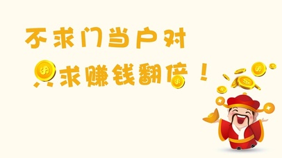 不求门当户对只求赚钱翻倍