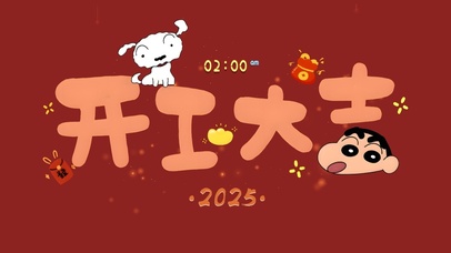 小新祝打工人2025开工大吉！