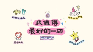 我值得拥有最好的一切