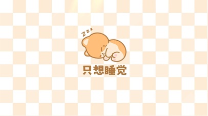 只想睡觉