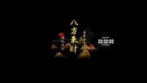 八方来财