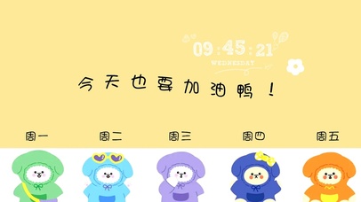 今天也要加油鸭