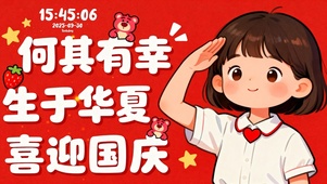 喜迎国庆