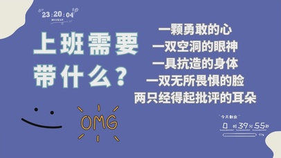 上班需要一颗勇敢的心