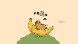 拒绝蕉虑 治愈豚鼠