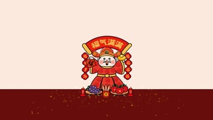 福气满满