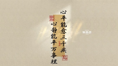 心平能愈三千疾 治愈