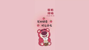 小清新草莓熊，没有烦恼
