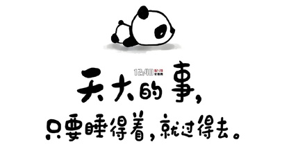 天大的事 睡着就过得去