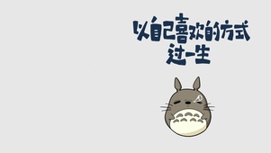 瞌睡的龙猫