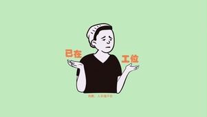 已在工位
