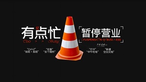 有点忙暂停营业