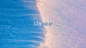 12月你好呀