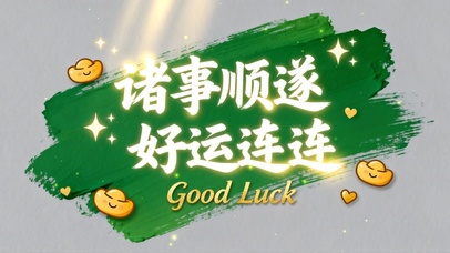 诸事顺遂 好运连连