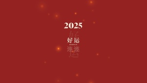 2025好运连连