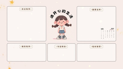 请开心生活（分区桌面）