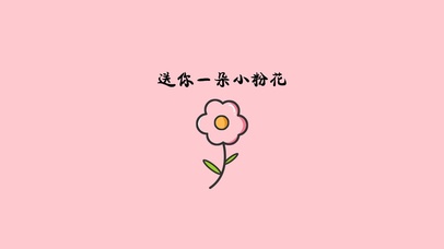 送你一朵小花花