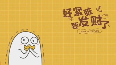 好紧脏要发财了