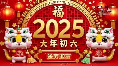 大年初六去穷迎富