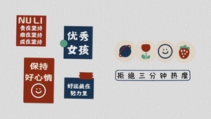 拒绝三分钟热度