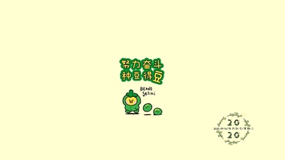 努力奋斗 种豆得豆