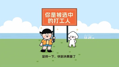 生来就是打工人