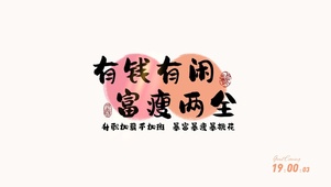 有钱有闲