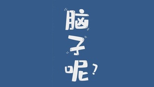 脑子