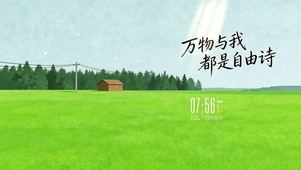 颗粒风格-万物与我都是自由诗