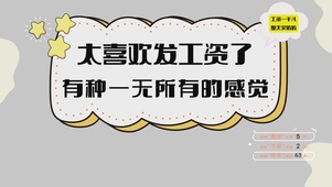 打工人发工资搞笑桌面