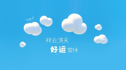 祥云满天好运常伴