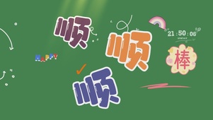 顺顺顺