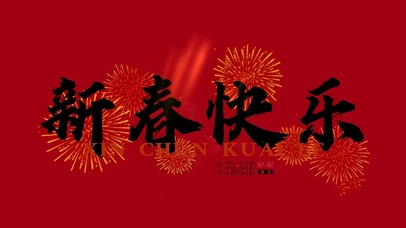 新春快乐