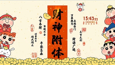 八方来财 日进斗金