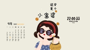 迟早是个小富婆