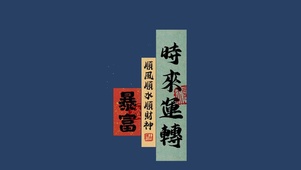 转运暴富符