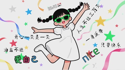 开心一天是一天