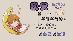 晚安